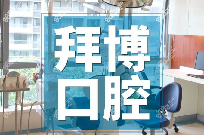 拜博口腔医院种牙技术正规靠谱