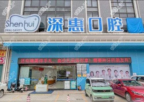 惠州深惠口腔种植牙