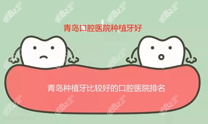 青岛口腔医院种植牙好8682网
