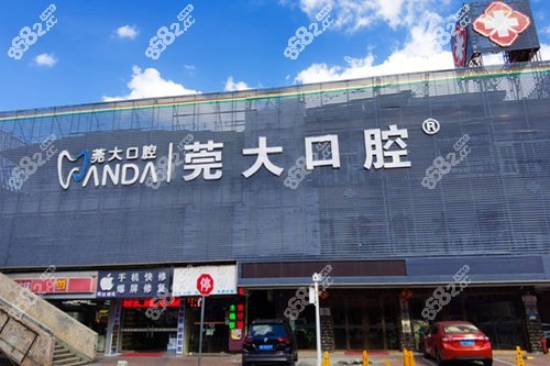 东莞莞大口腔怎么样
