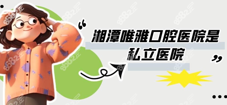 湘潭唯雅口腔医院是公办医院吗？