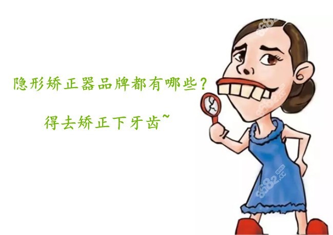 隐形矫正都有哪些品牌