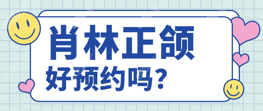 肖林正颌好预约吗？