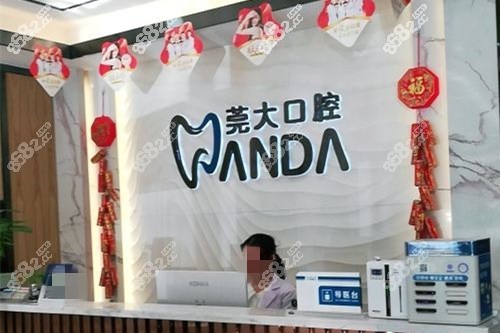 东莞莞大口腔导医台