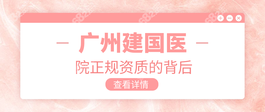 广州建国医院正规资质的背后