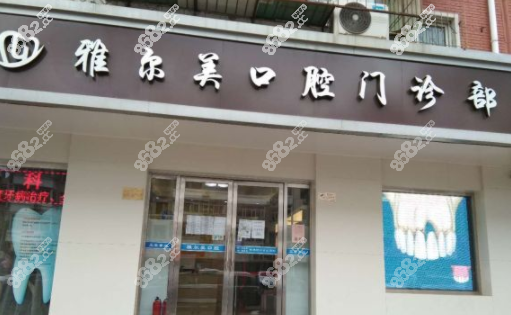天津雅尔美口腔