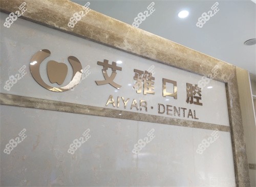 武汉艾雅口腔