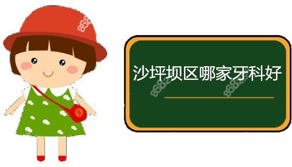 重庆市沙坪坝区看牙比较好的牙科医院排名