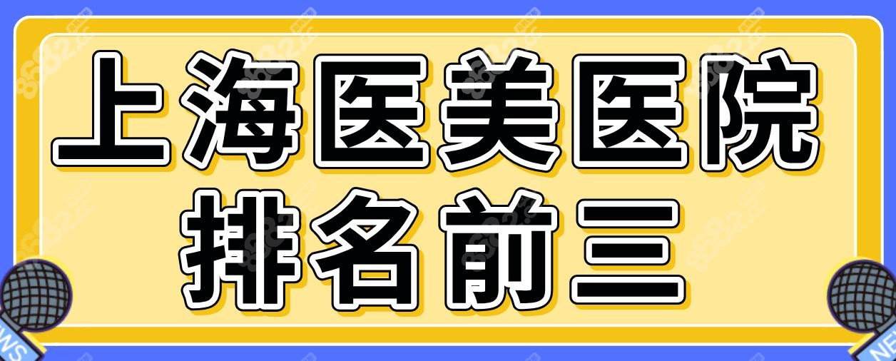 上海医美医院排名前三!伯思立大拉皮/华美鼻修复/时光轮廓