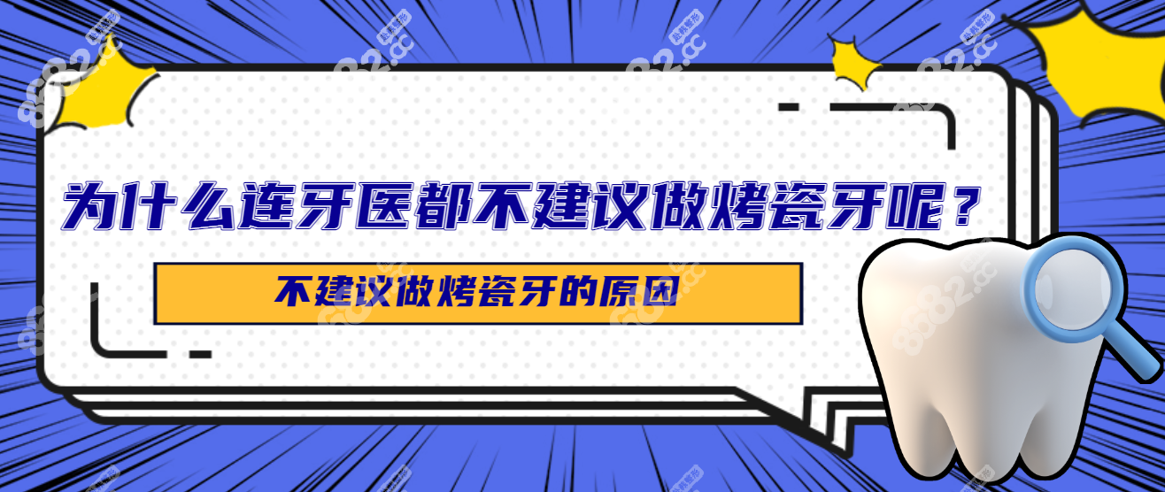 为什么连牙医都不建议做烤瓷牙呢8682.cc