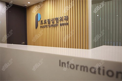 韩国普罗菲耳医院前台.jpg