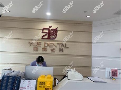 上海雅悦齿科前台