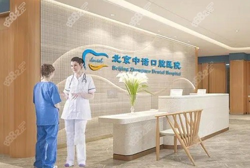北京中诺口腔医院有几家？2家！
