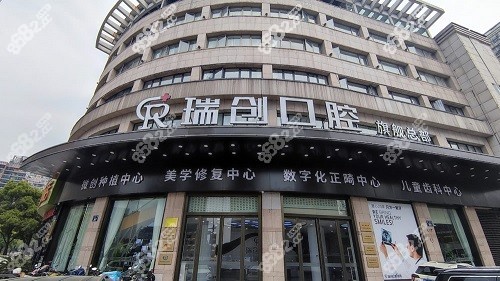 杭州瑞创口腔医院门头
