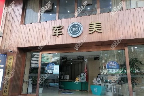 重慶軍美整形醫(yī)院