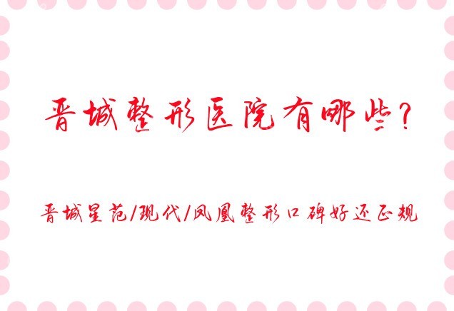 晉城整形醫(yī)院有哪些