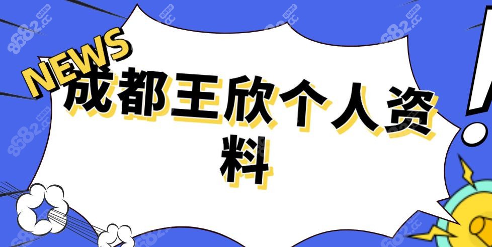 成都王欣個(gè)人資料