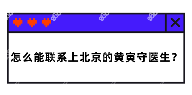 怎么能聯(lián)系上北京的黃寅守醫(yī)生