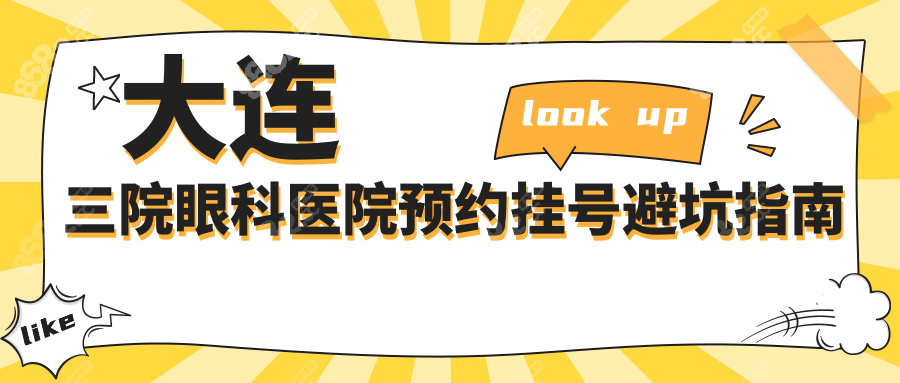 大连三院眼科医院预约挂号避坑指南
