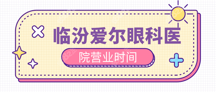 临汾爱尔眼科医院营业时间