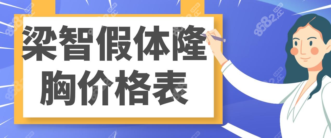 梁智假體隆胸價(jià)格表