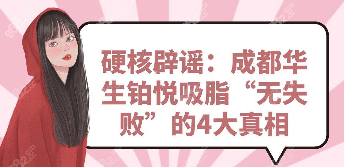 硬核辟謠：成都華生鉑悅吸脂“無失敗”的4大真相
