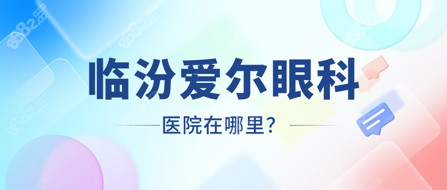临汾爱尔眼科医院在哪里？