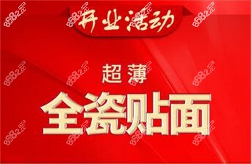 天津中牙口腔医院瓷贴面