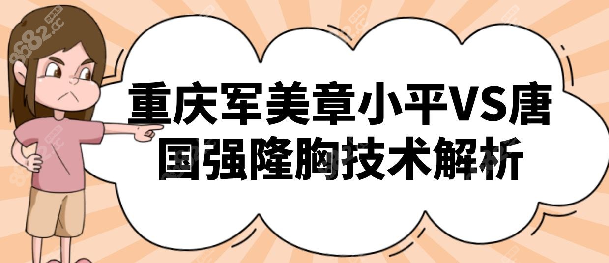 重慶軍美章小平VS唐國強隆胸技術解析