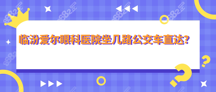 临汾爱尔眼科医院坐几路公交车直达？
