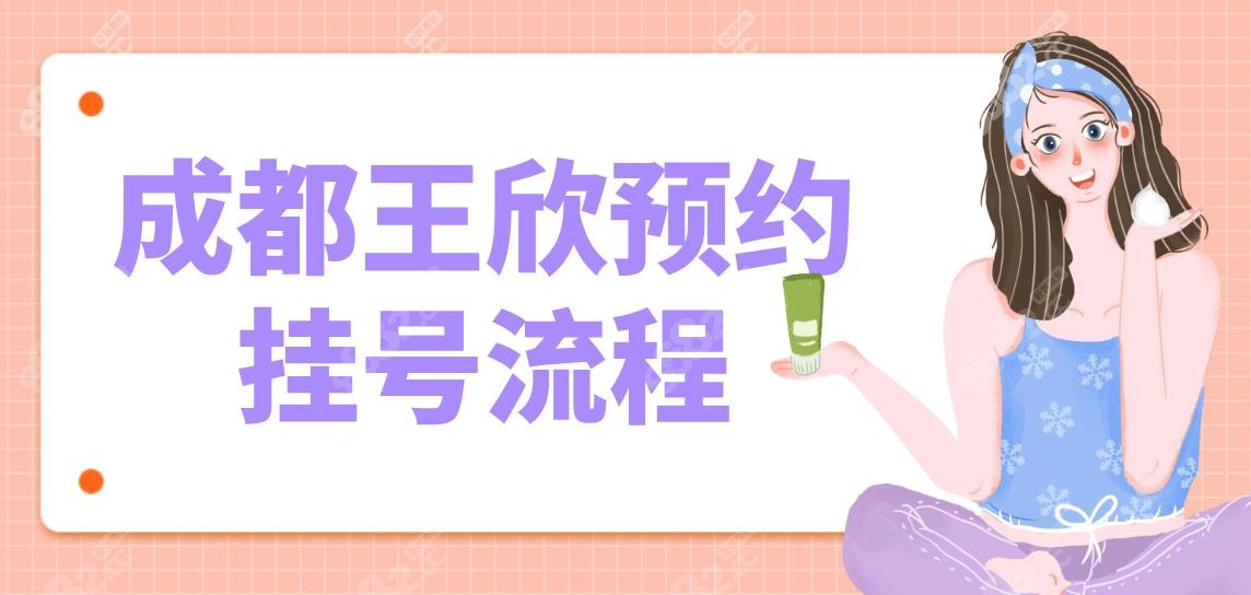 成都王欣預(yù)約掛號(hào)流程