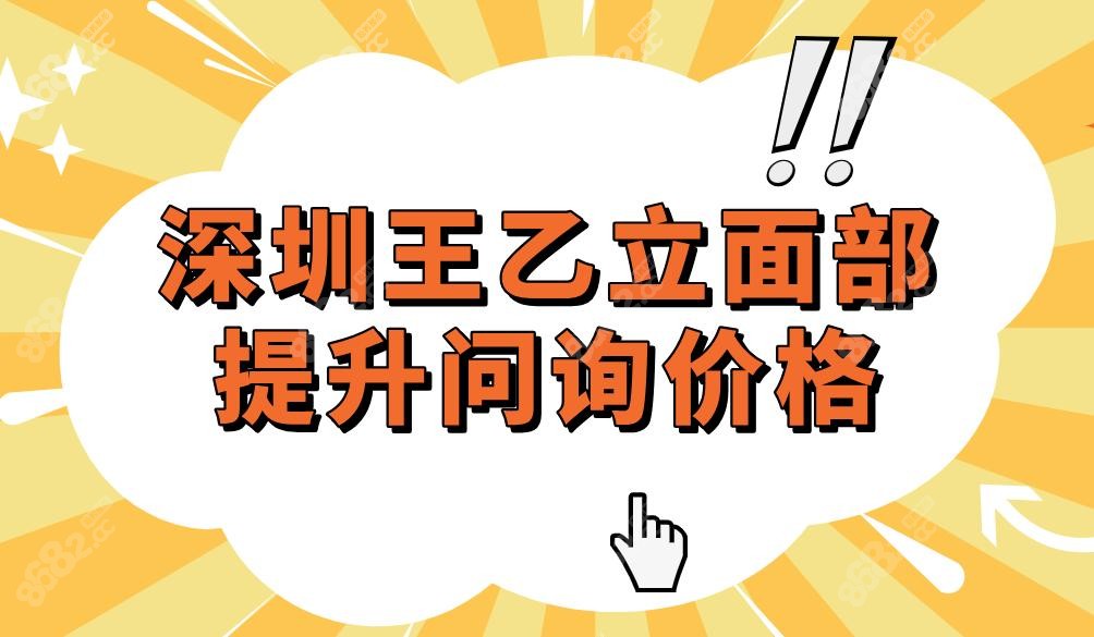 深圳王乙立面部提升问询价格