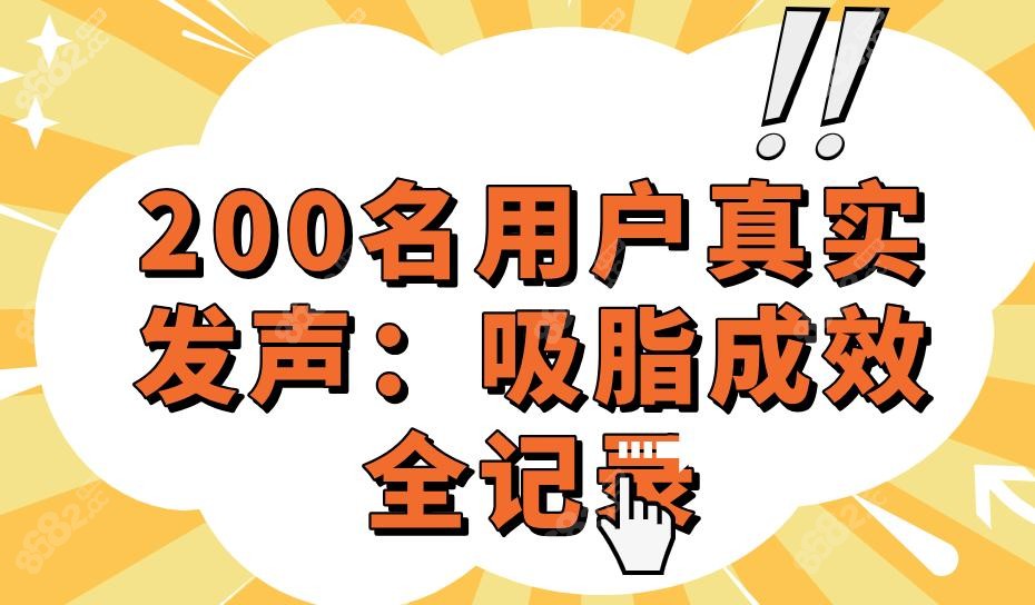 200名用戶真實發(fā)聲：吸脂成效全記錄