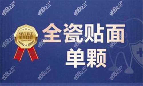 天津美莱口腔瓷贴面单颗