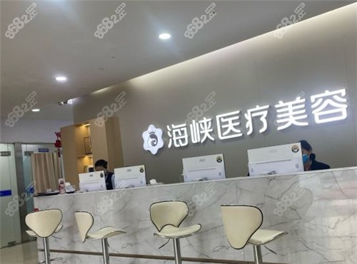 泉州海峡医疗美容前台.jpg