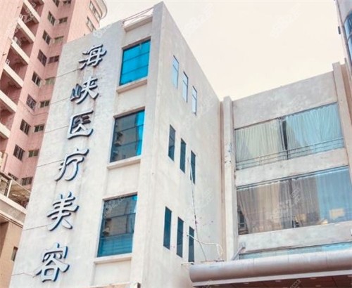 泉州海峡医疗美容大楼外部照片.jpg