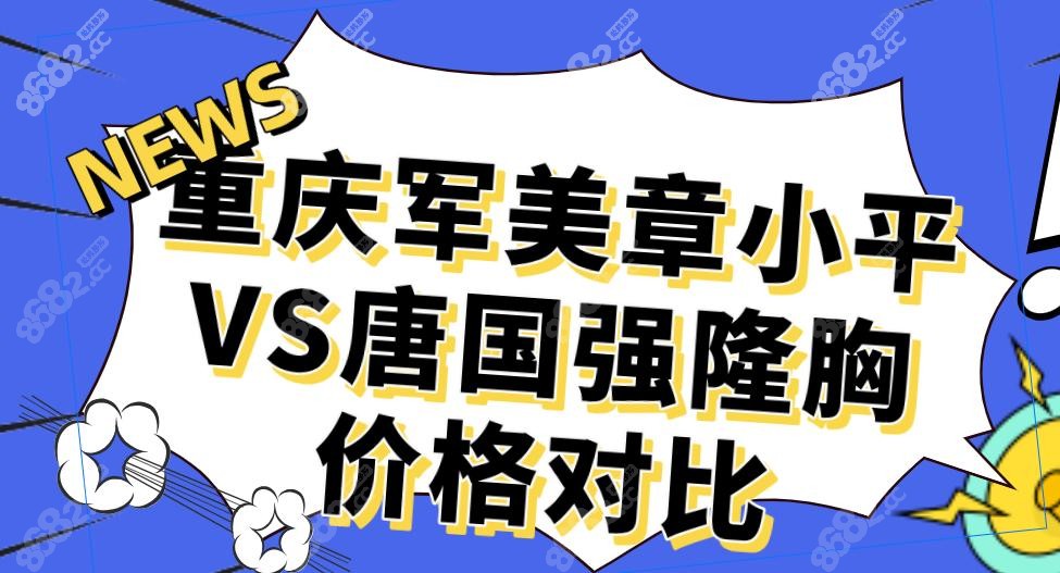 重慶軍美章小平VS唐國強隆胸價格對比