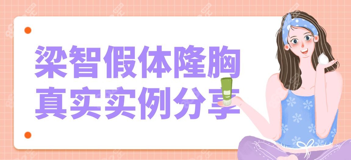 梁智假體隆胸真實(shí)實(shí)例分享