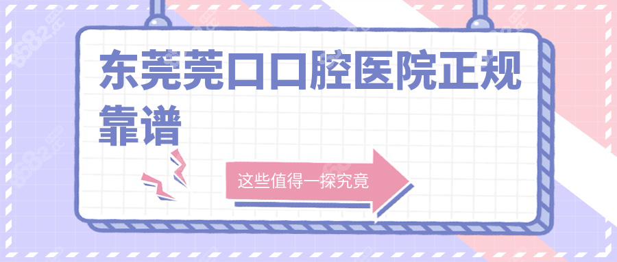 东莞莞口口腔医院正规靠谱