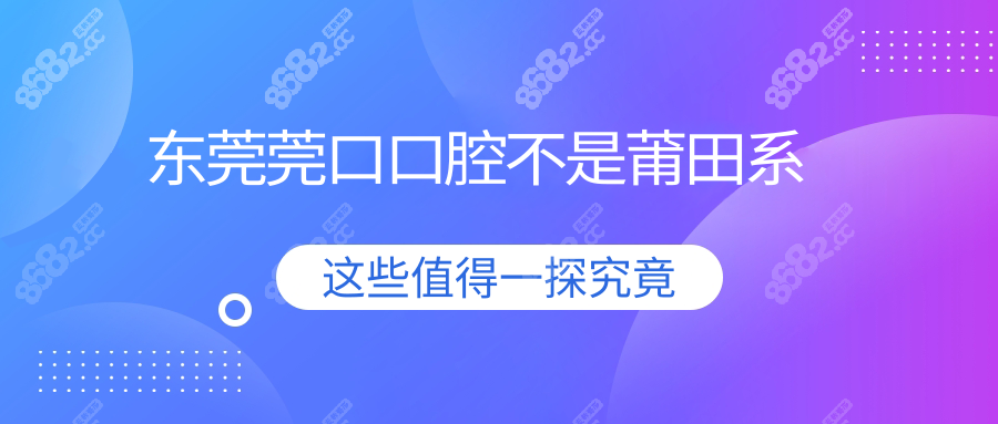 东莞莞口口腔不是莆田系