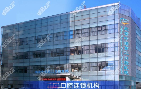 北京中诺口腔医院外景
