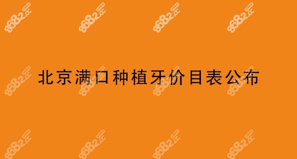 北京满口种植牙价目表