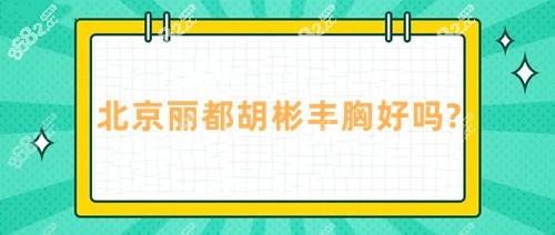 北京米兰柏羽丽都胡彬丰胸好吗?