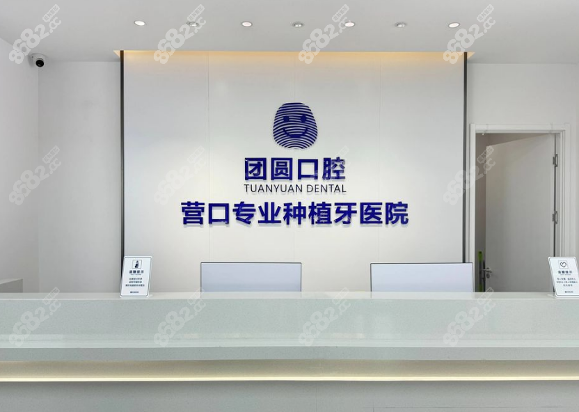 营口团圆口腔医院前台