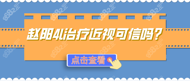 快看5岁娃眼轴缩短0.12mm！赵阳4L疗法3大真相揭露，可信吗？