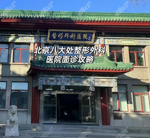 八大處整形醫(yī)院怎么預(yù)約掛號(hào)