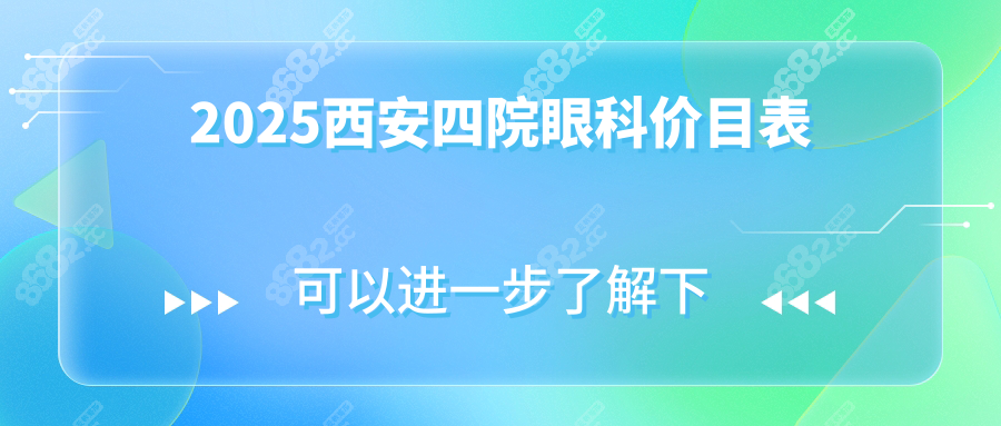 2025西安四院眼科价目表
