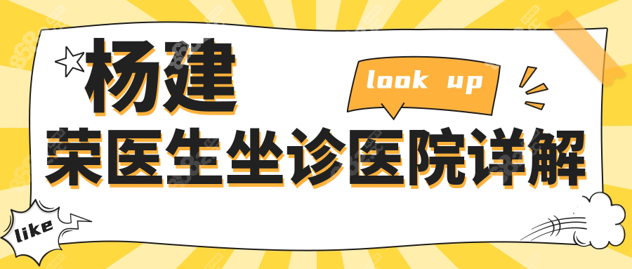 楊建榮醫(yī)生坐診醫(yī)院詳解