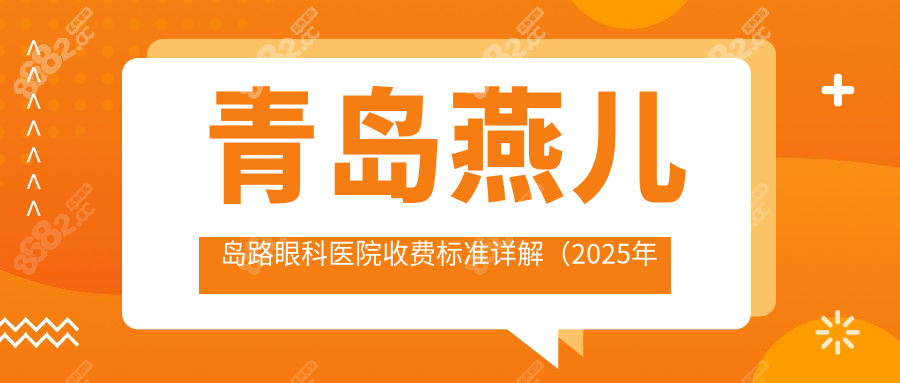 青岛燕儿岛路眼科医院收费标准详解（2025年更新）