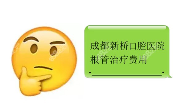 成都新桥口腔医院根管治疗费用